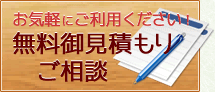 無料御見積もりご相談