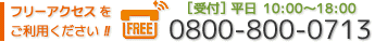 お問い合わせはお気軽にフリーアクセス「0800-800-0713」をご利用ください