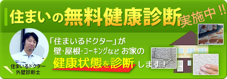 住まいの無料健康診断実施中　住まいるドクター