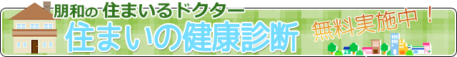 住まいの健康診断 無料実施中！