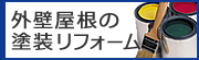 朋和の外壁屋根のW塗装